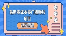 最新零成本零门槛赚钱项目，简单操作月赚2000-5000+